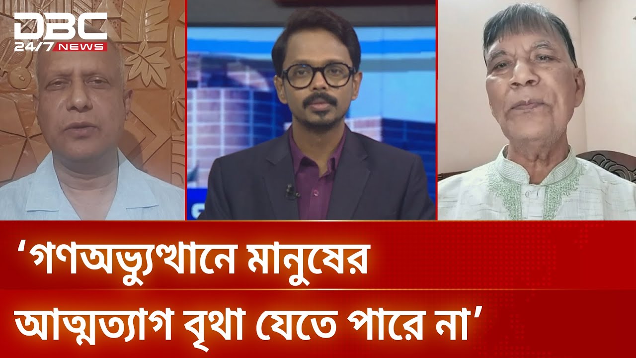 ‘গণঅভ্যুত্থানে মানুষের আত্মত্যাগ বৃথা যেতে পারে না’ | সংবাদ সম্প্রসারণ | DBC NEWS