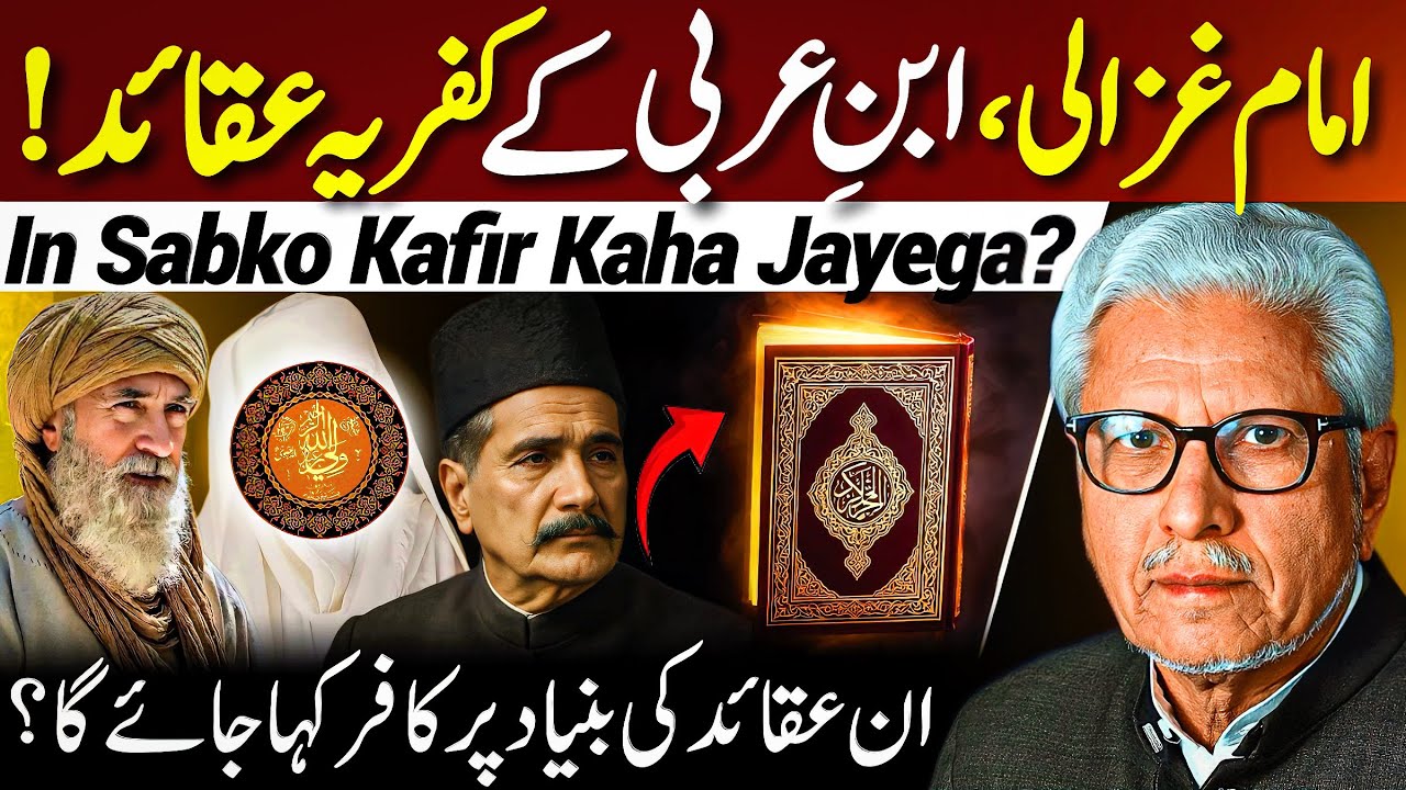 😱Kufriya Aqaid‼️| علامہ اقبال، شاہ ولی اللہ اور ابنِ عربی کے کفریہ عقائد | Javed Ahmed Ghamidi