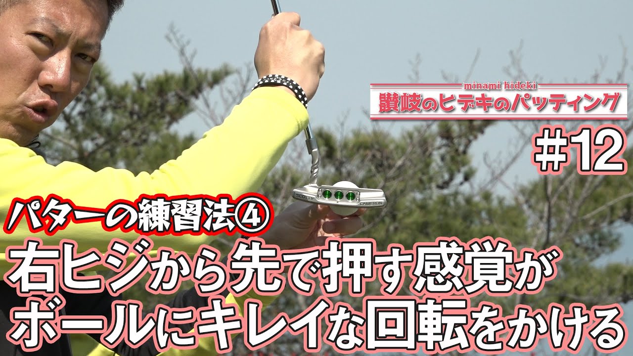 多くの有名プロを指導してきたツアープロコーチ【南秀樹】のパッティング【4話】＜全4話＞