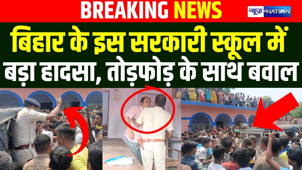 Bihar के इस Government School में बड़ा हा/दसा, तोड़फोड़ के साथ ब/वाल |Bihar News | News4Nation