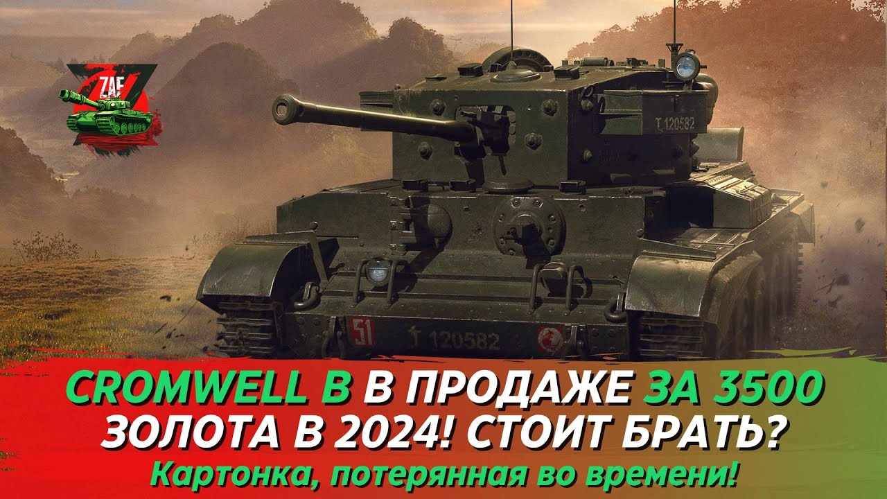 CROMWELL B - ЭТА КАРТОНКА ВООБЩЕ НУЖНА В 2024?! Tanks Blitz | ZAF