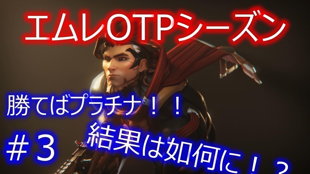 【OW/オーバーウォッチ】エムレOTPシーズン＃３　勝てばプラチナ！！