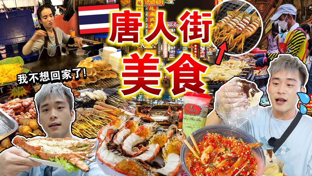 🇹🇭突袭泰国⁉️挑战曼谷「唐人街」路边摊美食🔥还值得去吗？Must Eat Street Foods In Bangkok Chinatown !