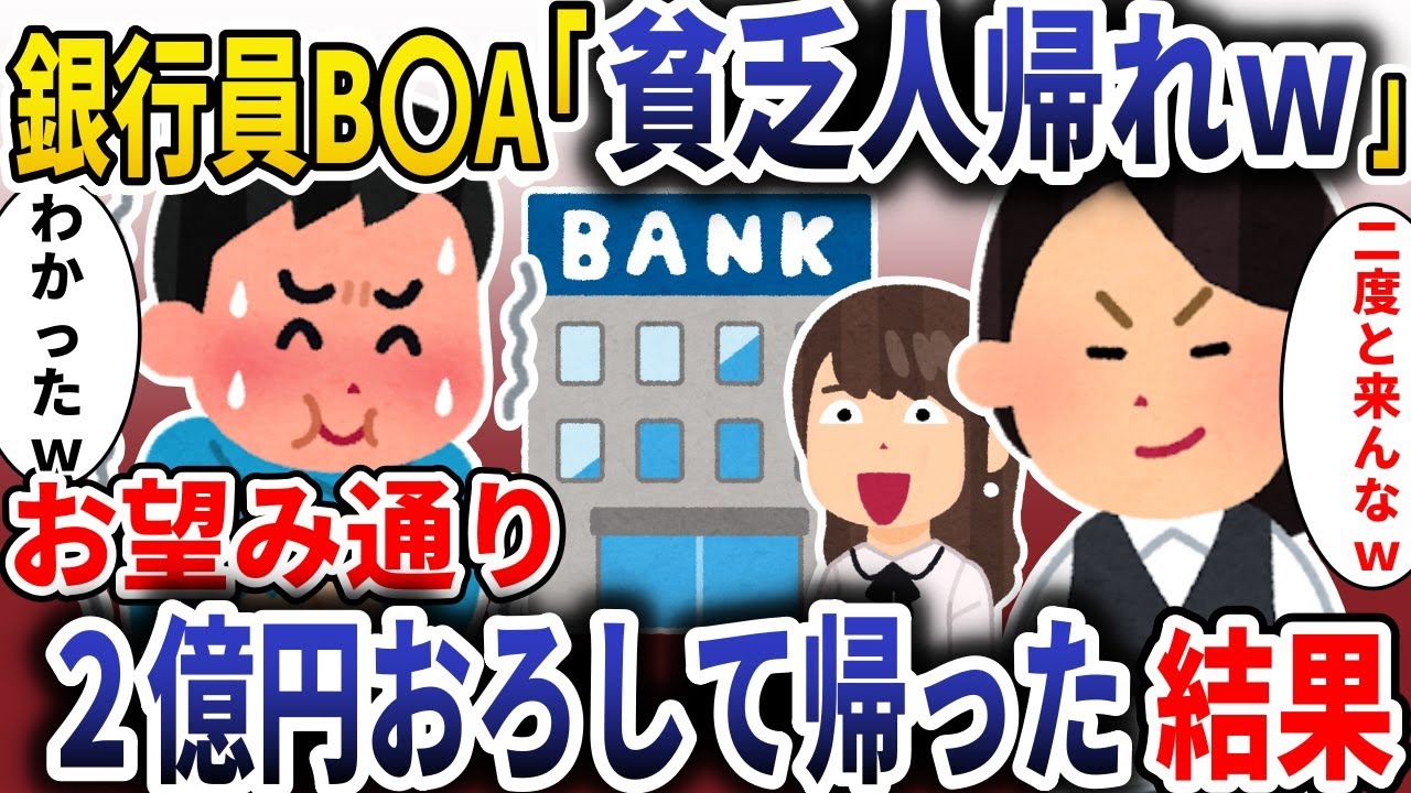 【総集編】銀行員B◯A「貧乏人は帰れｗ」→お望み通り２億円おろして帰った結果【スカッと】