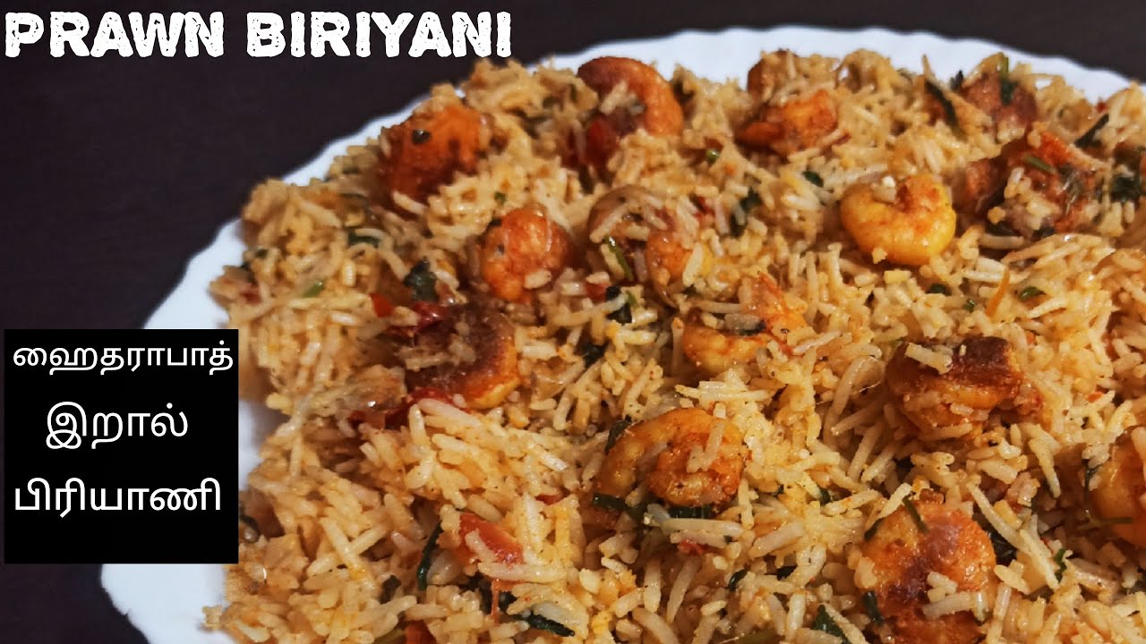 prawn biriyani recipe | இறால் பிரியாணி | biriyani recipe in tamil | hyderabad prawn dum biriyani