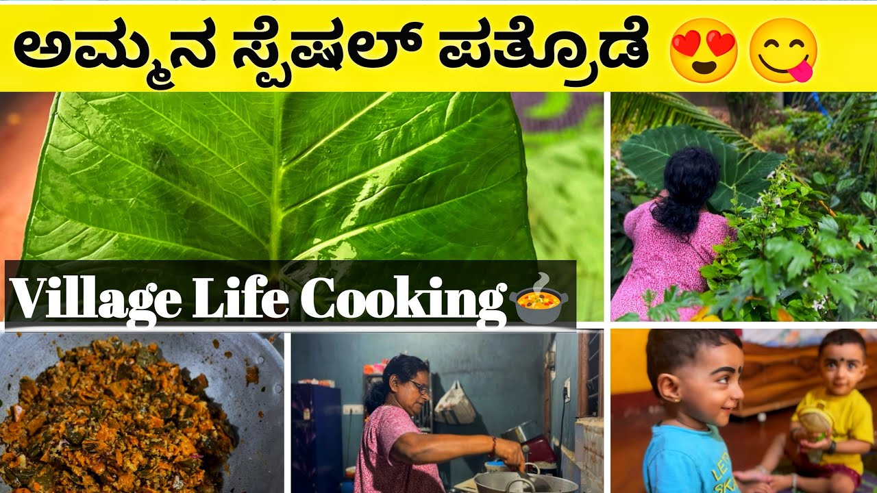ಅಮ್ಮನ ಸ್ಪೆಷಲ್ ಒಗ್ಗರಣೆ ಪತ್ರೊಡೆ 😋😍 ||Moms special Pathrode Recipe😍👌 || #pathrode #tulu