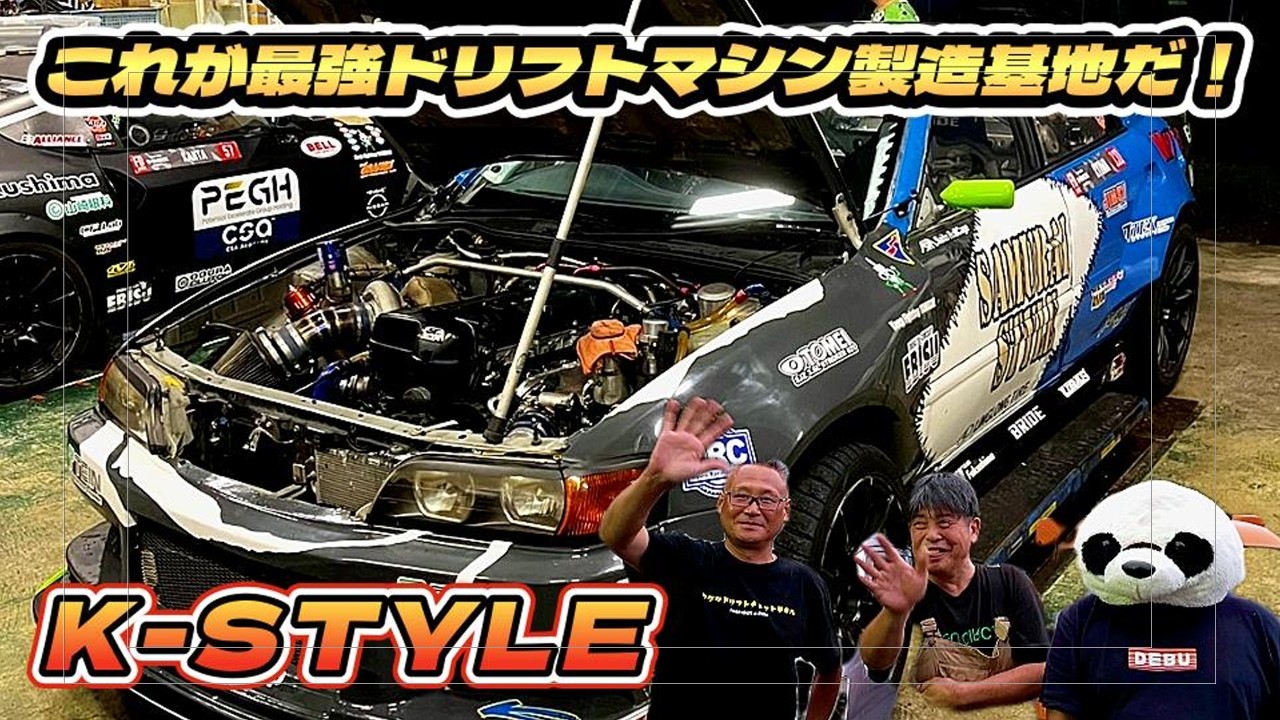 🚗💨 ドリフトの聖地エビスサーキットに潜入！最強ドリフトマシン製作所K-STYLEの秘密を、毒舌メカニック井草さんと徹底解説。チャンピオンマシンの裏側をお楽しみに！💨　 #ドリフト #ドリフト 車載