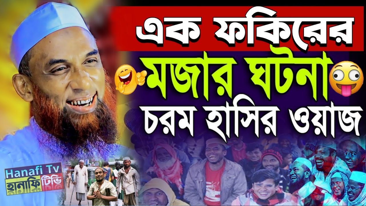 এক ফকিরের মজার ঘটনা | হাসির ওয়াজ নাসির উদ্দিন যুক্তিবাদী গোপালগঞ্জ | মাওলানা নাছির উদ্দিন গোপালগঞ্জ
