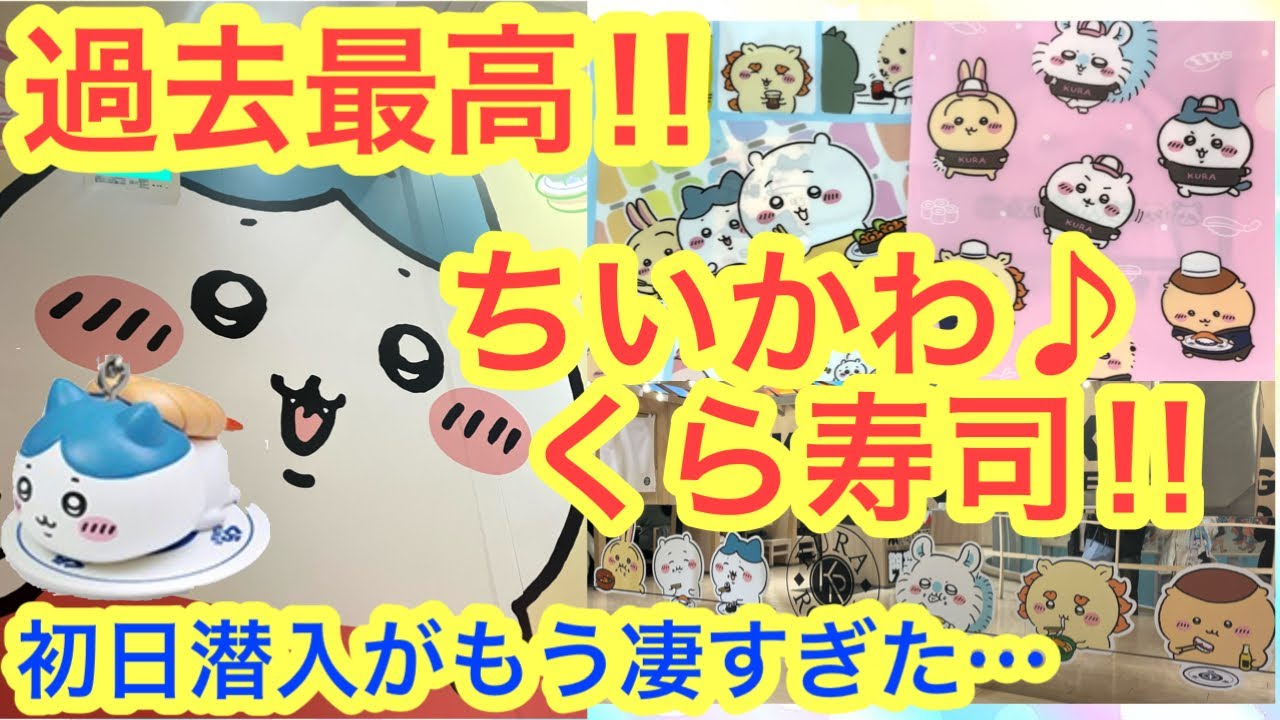 【ちいかわ】ちいかわくら寿司初日潜入！！＾＾過去最大級！！今回もちいかわビッくらポンが熱すぎた！！何もかも凄かった・・・