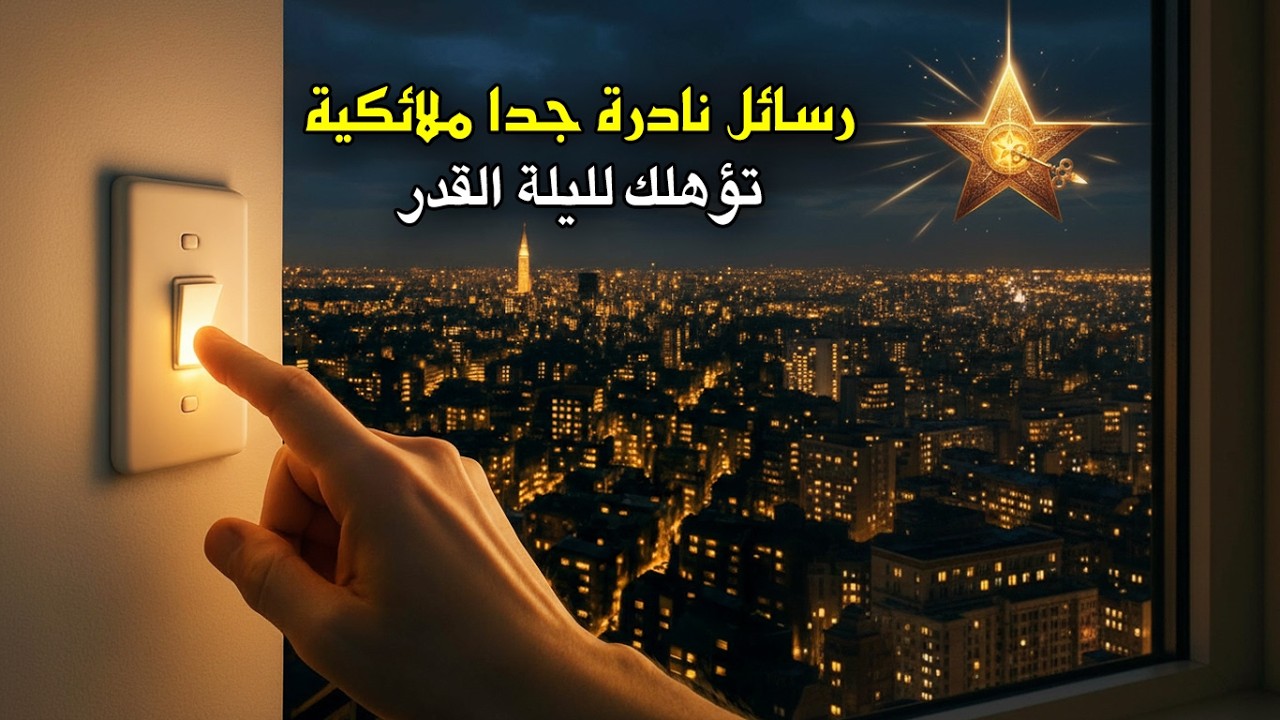 رسائل نادرة لك: ليلة القدر من نصيبك بأمر الله🔮إذا صادفت هذه العلامات الملائكية🏮