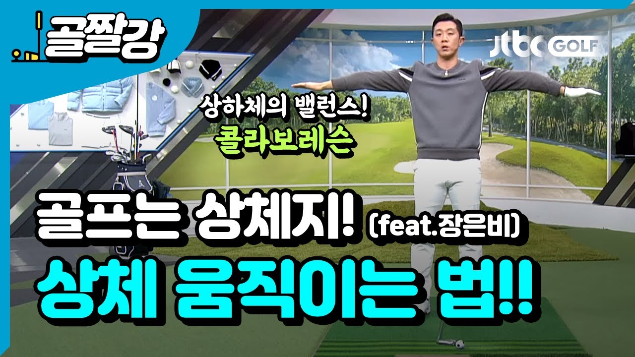 골프는 상체! 상체는 어떻게 움직여야 할까? - 이현 프로