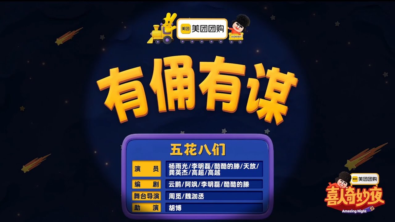 喜人奇妙夜2《有俑有谋》