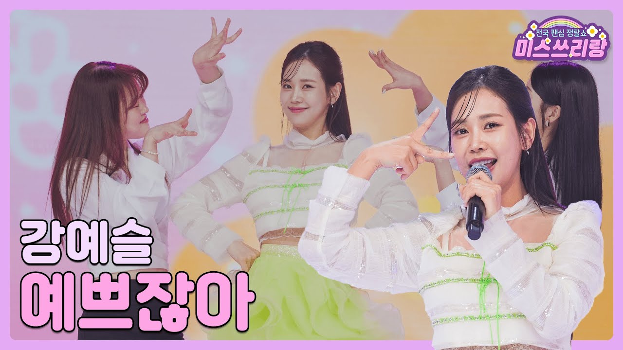[클린버전] 강예슬 - 예쁘잖아 ♥️미스쓰리랑 3회♥️ TV CHOSUN 240509 방송