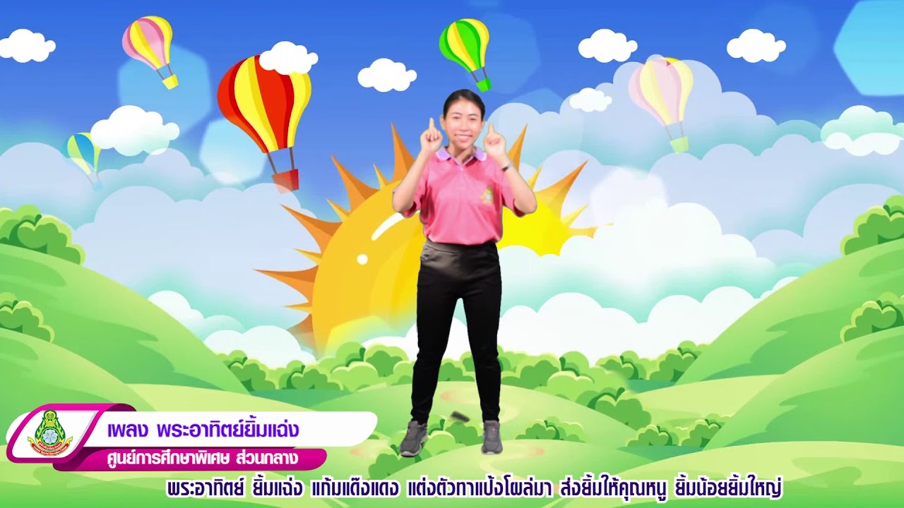 เพลง พระอาทิตย์ยิ้มแฉ่ง cover