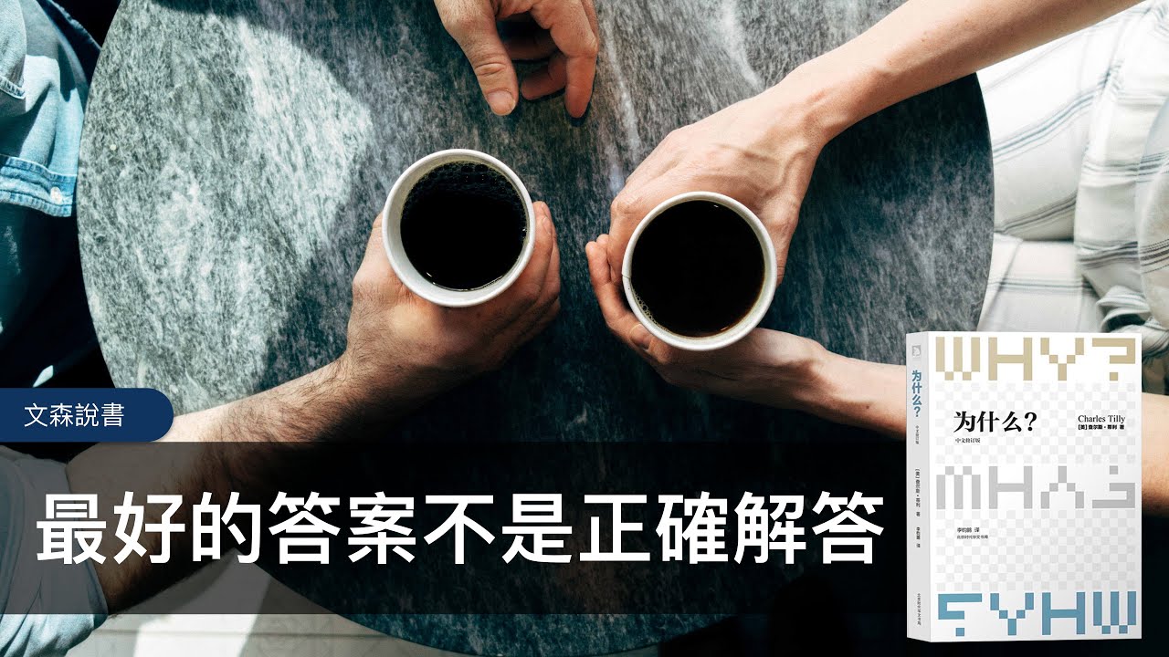 最好的答案通常不是正確解答？用社會學角度看對話中的暗器｜《為什麼？》｜文森說書