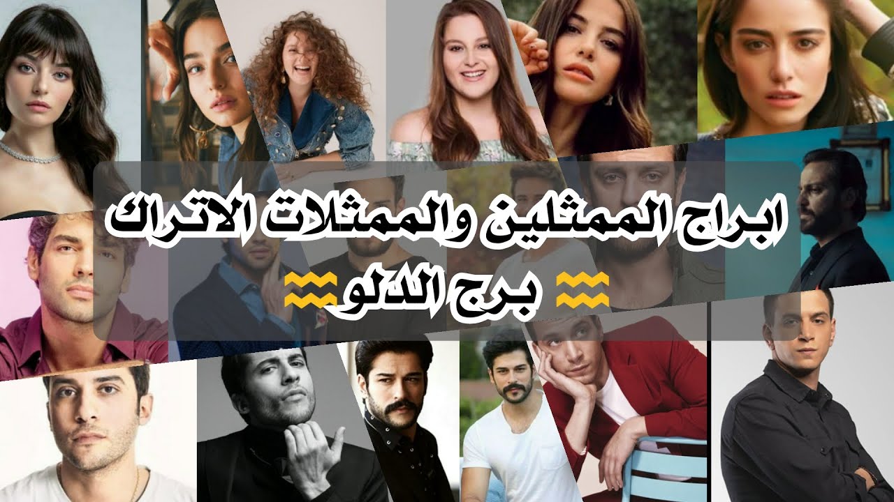 ابراج الممثلين والممثلات الاتراك برج الدلو♒