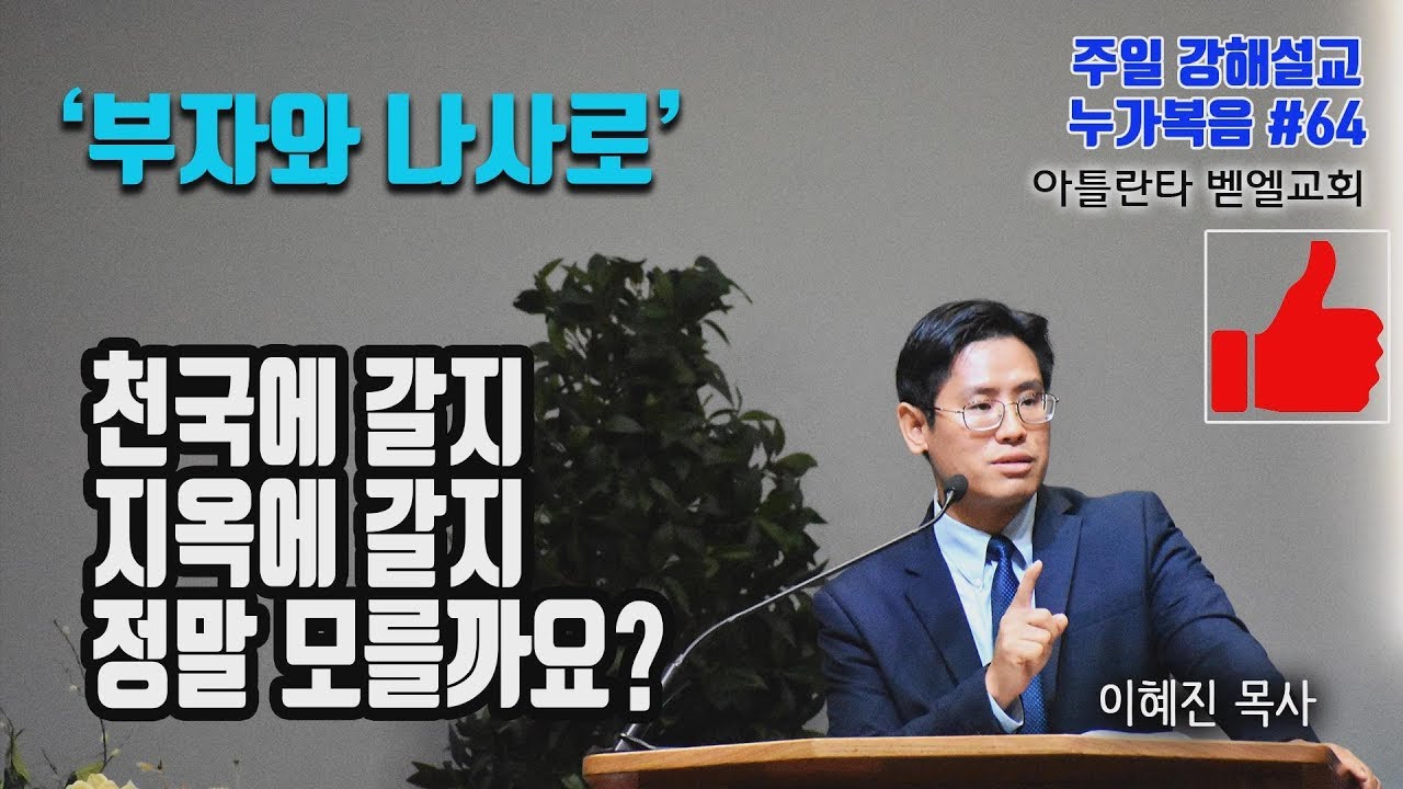 '부자와 나사로' 누가복음 #64 이혜진 목사 (강해 설교) 추천 주일 설교 12/16/18 Korean sermon