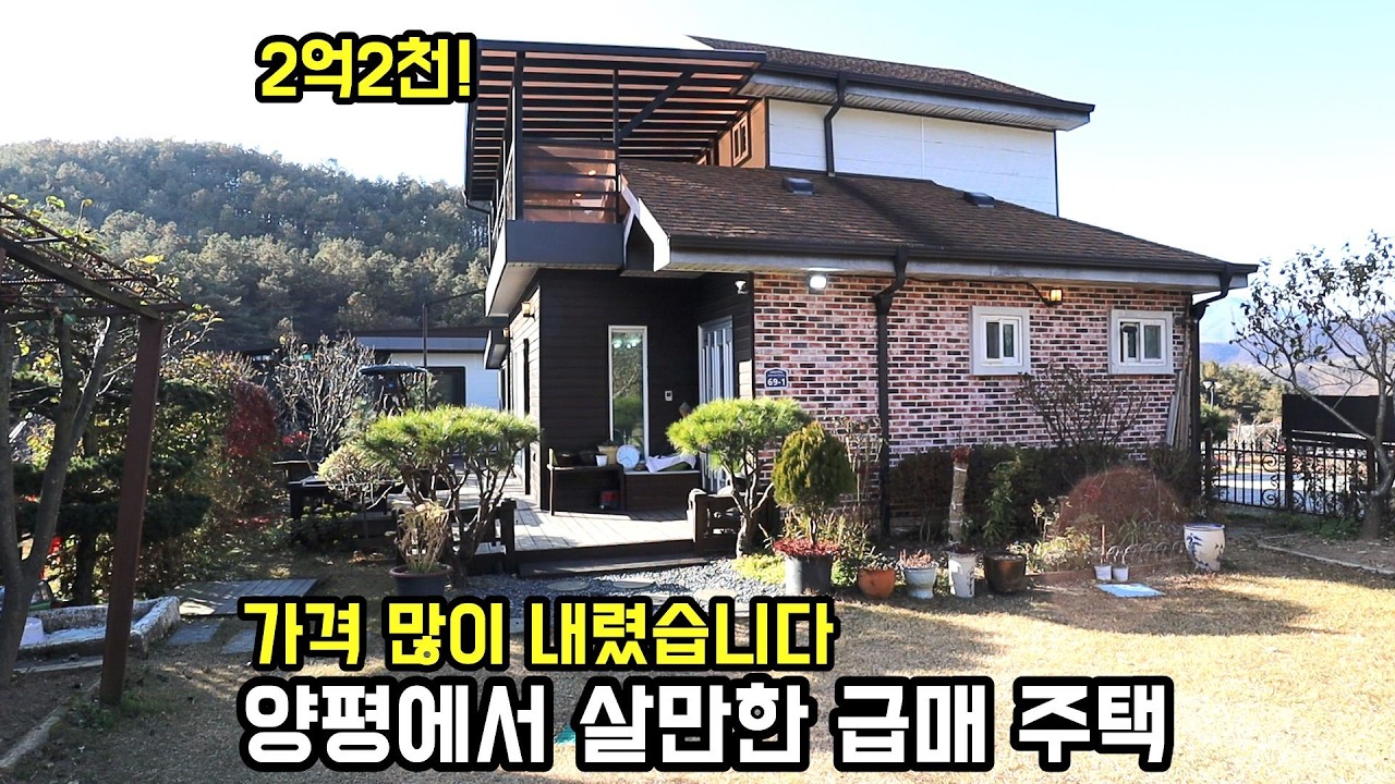 2억2천! 가격 인하! 저렴하게 재의뢰된 양평전원주택/2억대 가성비 좋은 양평전원주택급매물/전원주택/양평부동산