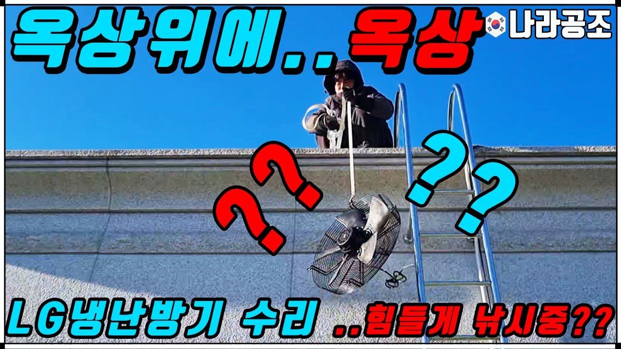 옥상위 옥상 LG냉난방기 수리로 힘들게 낚시중입니다..(용인 기흥현장)