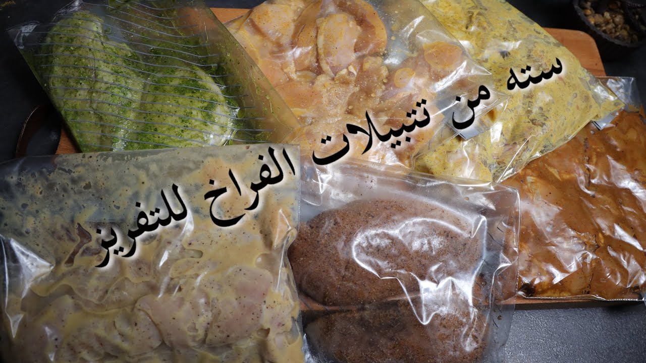 سته من تتبيلات الفراخ لتفريزات رمضان 2021🌙🌙⭐