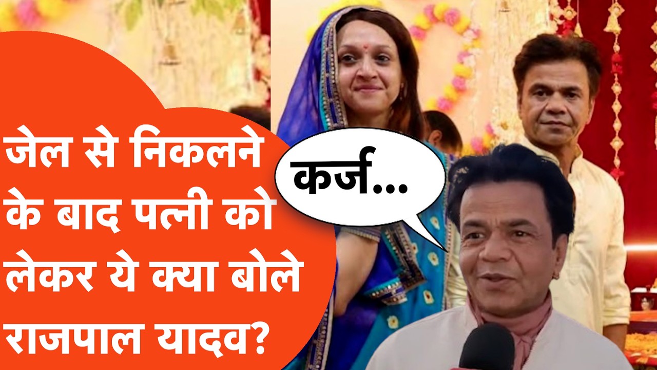 Rajpal Yadav Exclusive: Cheque Bounce Case से लेकर पत्नी राधा यादव पर बड़ी बात, देखिए पूरा Interview
