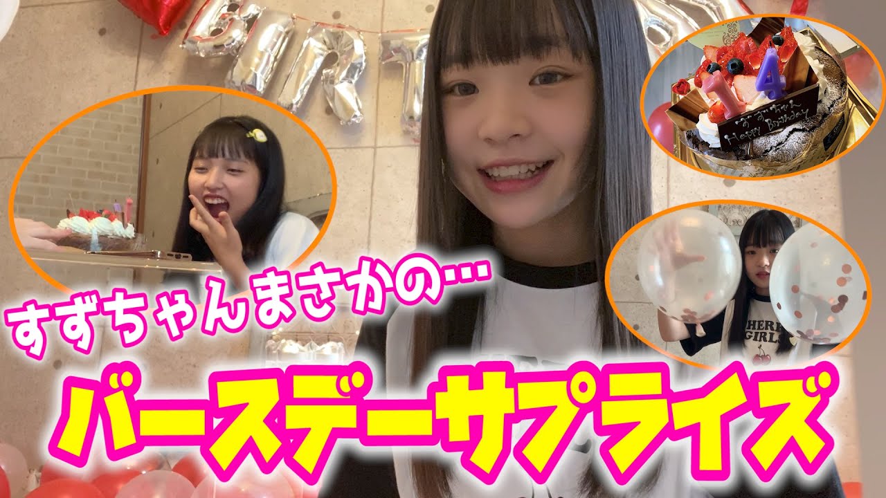 【サプライズ】大好きなすずちゃんのバースデーパーティー！心を込めて準備しました^^