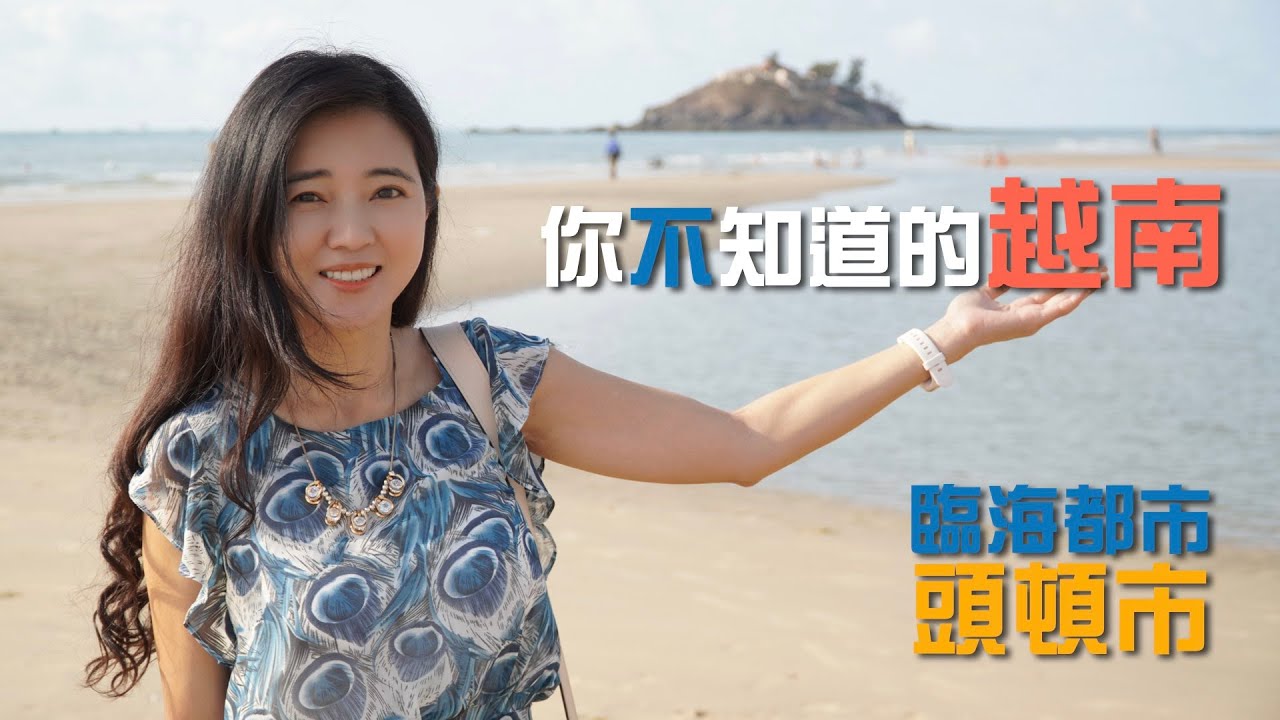 越南跟你想的不一樣｜來趟不一樣的越南考察之旅｜臨海城市頭頓市真的太美了【葳葳愛旅遊】