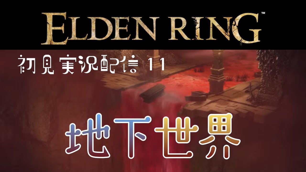 【初見プレイ：ELDEN RING】火山館最後の依頼を達成するために巨人たちの山嶺へ赴く！のはずが気づけば永遠の都ノクステラに到着！【エルデンリング／ELDEN RING】