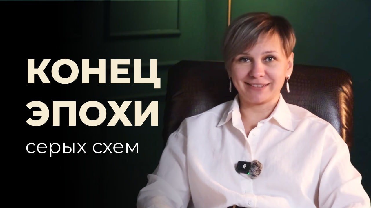 СЕРЫЕ СХЕМЫ В 2026 ГОДУ. ЧТО БОЛЬШЕ НЕ ПОЛУЧИТСЯ СКРЫТЬ ОТ НАЛОГОВОЙ?