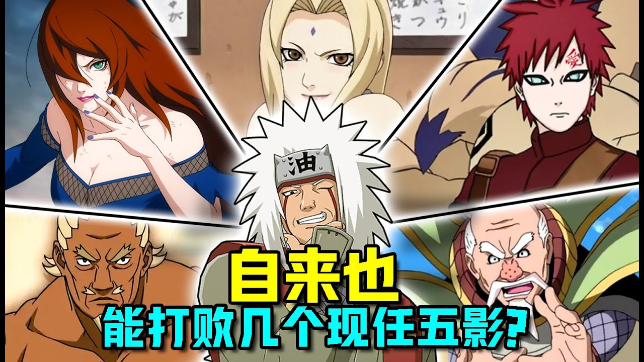 火影忍者 自來也能打贏幾個現任五影？他真的是影級忍者第一人嗎？