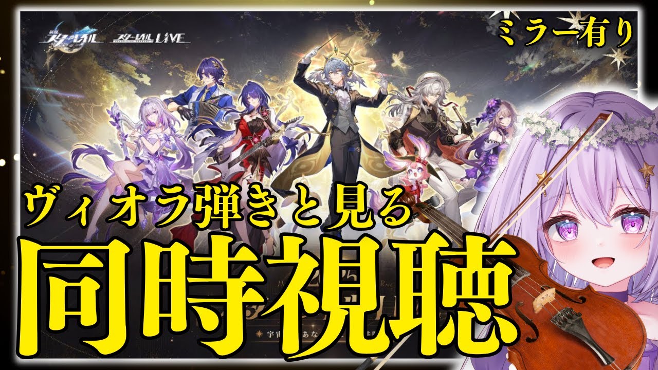 【#崩壊スターレイル】ミラー有り同時視聴🔮ヴィオラ弾きと見る🎻スターレイルLIVE2025🌙【#新人Vtuber/ヨルハ】