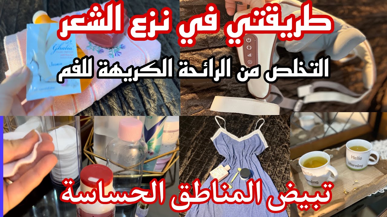 روتيني الليلي مع زوجي❤️‍🔥هبليه بريحتك يامدام😍تعطير وتبيض وترطيب المناطق الحساسة بمكونات بسيطة