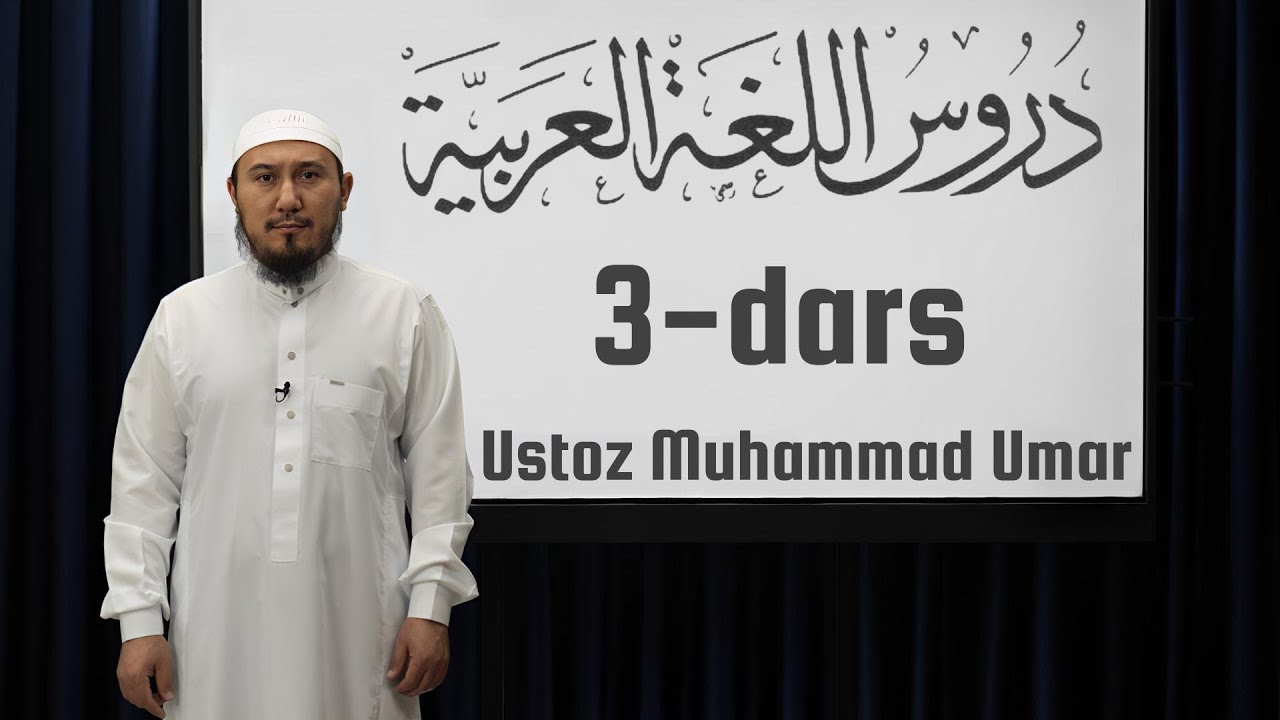 Durusul Lug'atil A'robiyya | 1-kitob | 3-dars | 1-qism | Ustoz Muhammad Umar