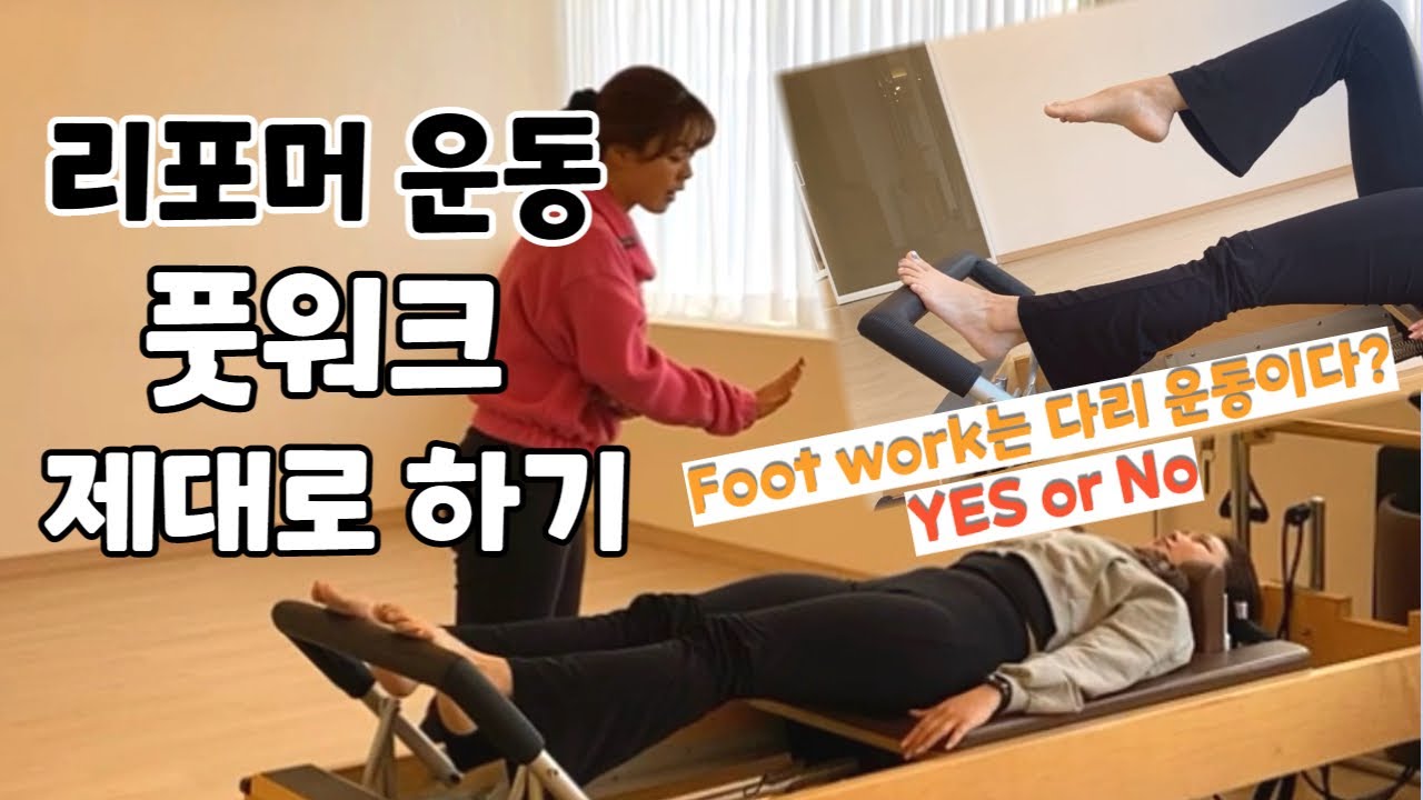 필라테스 리포머동작. 풋워크 제대로 하기.#다리에느낌이안와요#어깨가눌려요#reformer#footwork