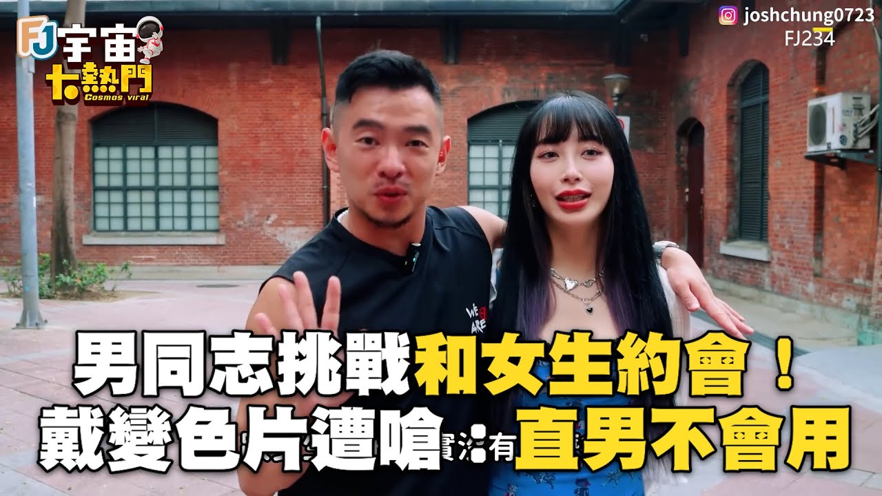 男同志挑戰和女生約會！戴變色片遭嗆：直男不會用 @cosmosviral @FJ234FJ234