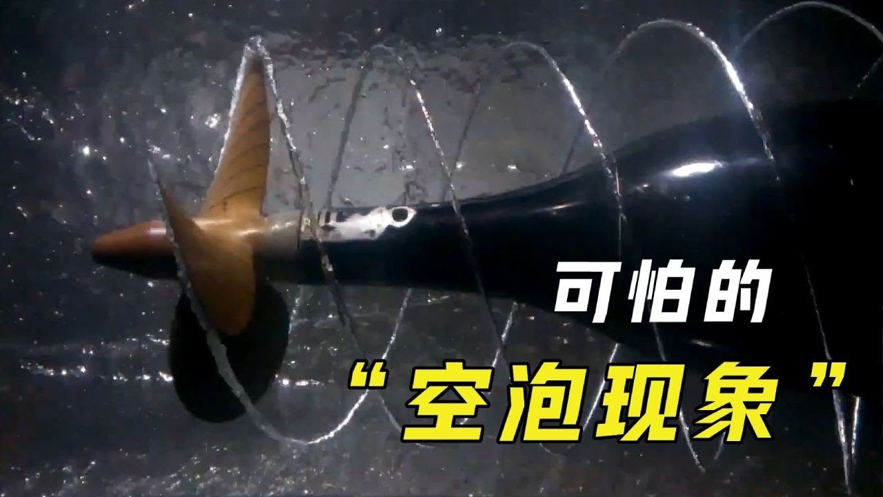 什么是“空泡现象”？小水泡就能让螺旋桨千疮百孔，什么原理？