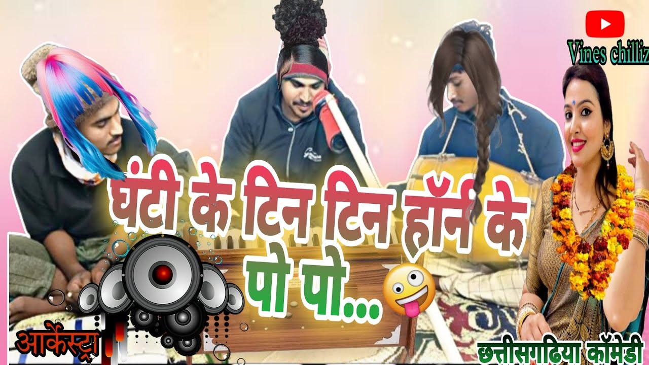 घंटी के टिन टिन हॉर्न के पो पो |😁| ghanti ke tin tin horn ke po po || cg arkestra comedy song | DJ