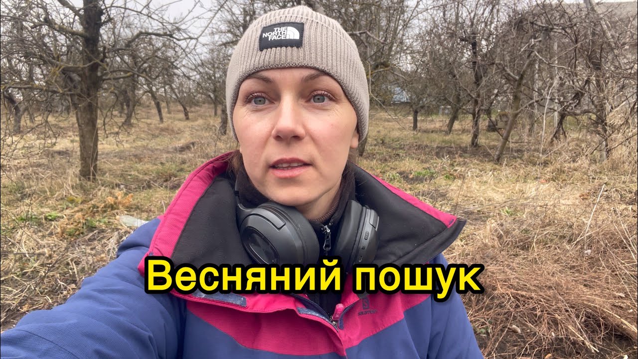 ВЕСНЯНИЙ ПОШУК з обновками. Пошук з МД в УКРАЇНІ. 