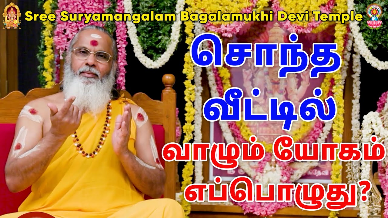 சொந்த வீட்டில் வாழும் யோகம் எப்பொழுது?