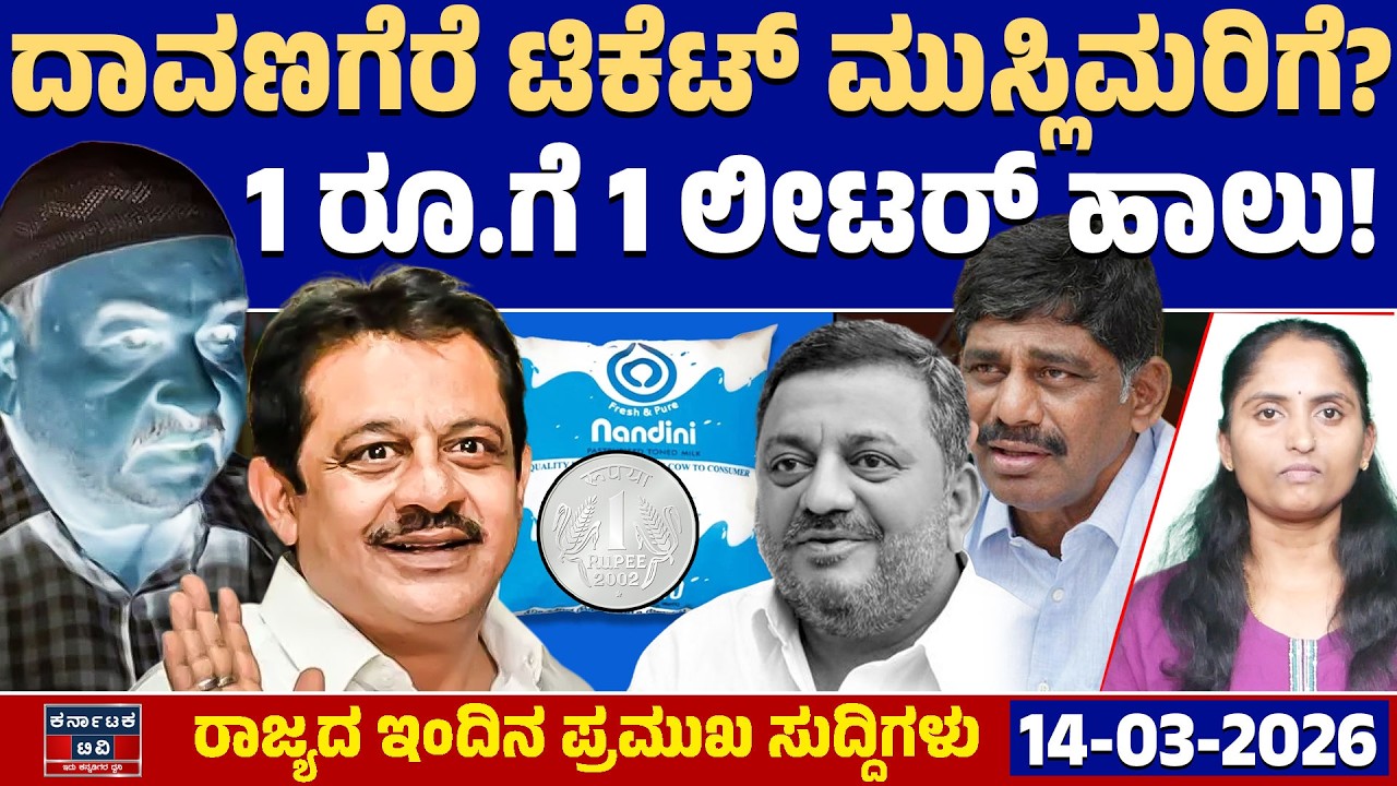 Karnataka News | ರಾಜ್ಯದ ಇಂದಿನ ಪ್ರಮುಖ ಸುದ್ದಿಗಳು (14-03-26) |Davangere By-Election | Siddaramaiah |KTV