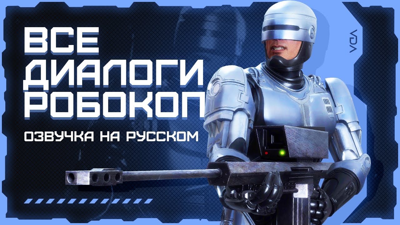 Mortal Kombat 11: Aftermath / Все диалоги с Робокопом на русском (озвучка)