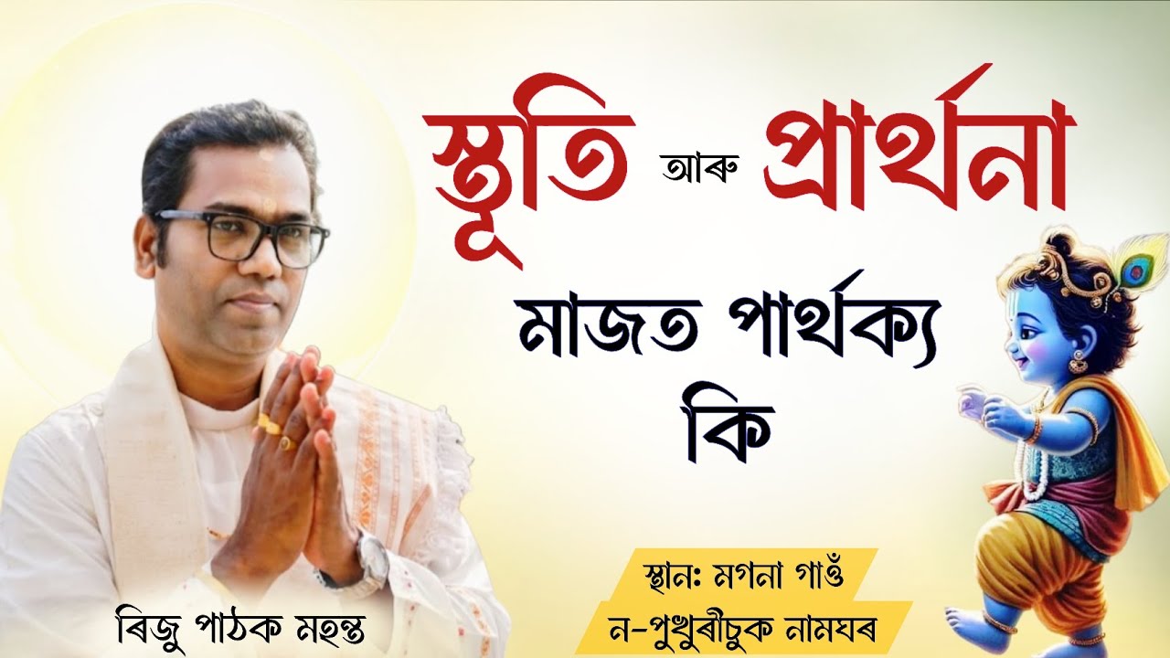 স্তূতি আৰু প্ৰাৰ্থনা ৰ মাজত পাৰ্থক্য কি | Riju Pathak | ভাগৱত ব্যাখ্যা | ৰিজু পাঠক মহন্ত | Bhagwat 
