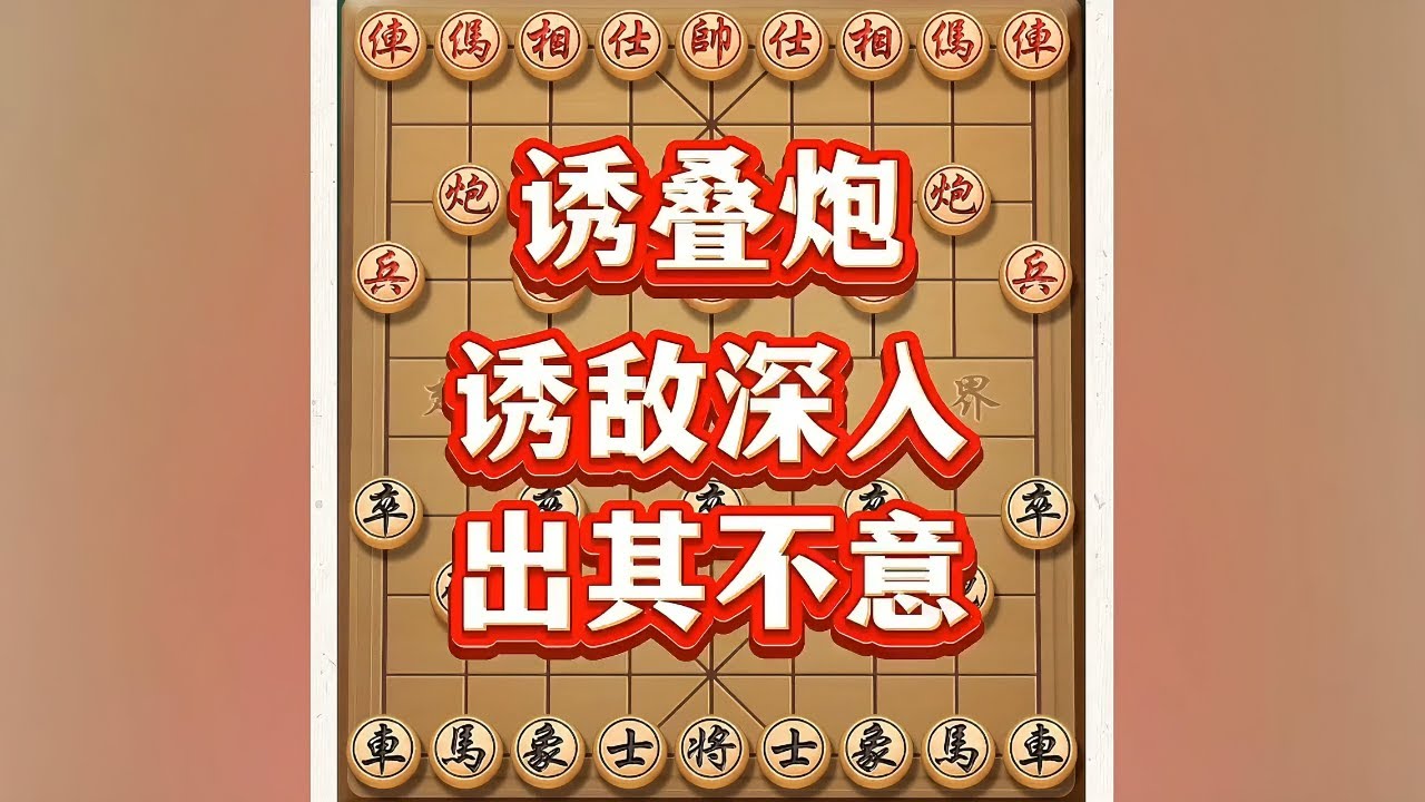 诱叠炮 # 象棋 # 象棋高手 # 象棋布局 # 中国象棋 # 瓜子二手车