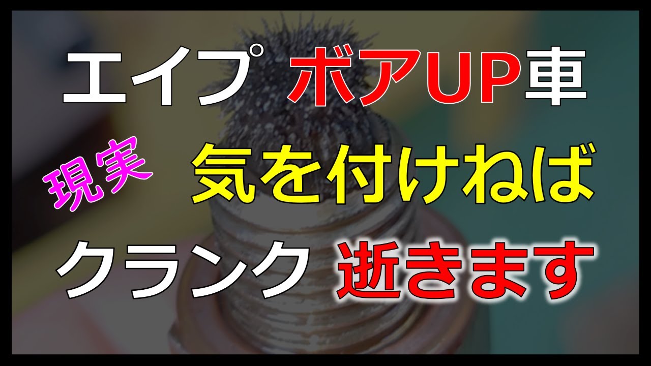 【エイプ ボアUP車 クランク故障】調子に乗って回してたら クランクいっちゃいました