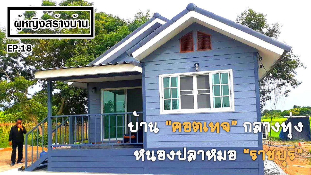 ผู้หญิงสร้างบ้าน Ep 20 : บ้านคอตเทจ กลางทุ่งหนองปลาหมอ ราชบุรี