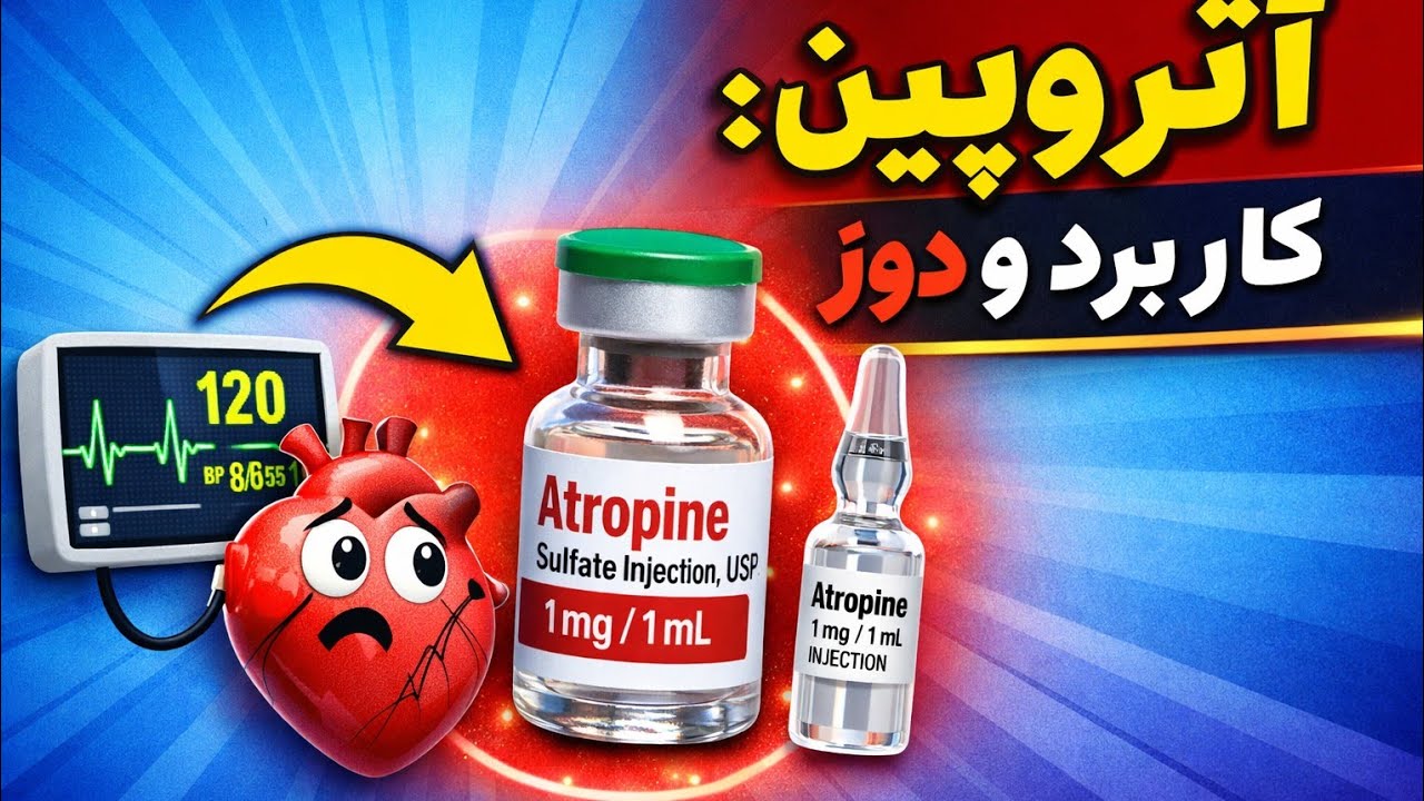 آتروپین: دومین داروی ترالی احیا | همه چیز در یک نگاه