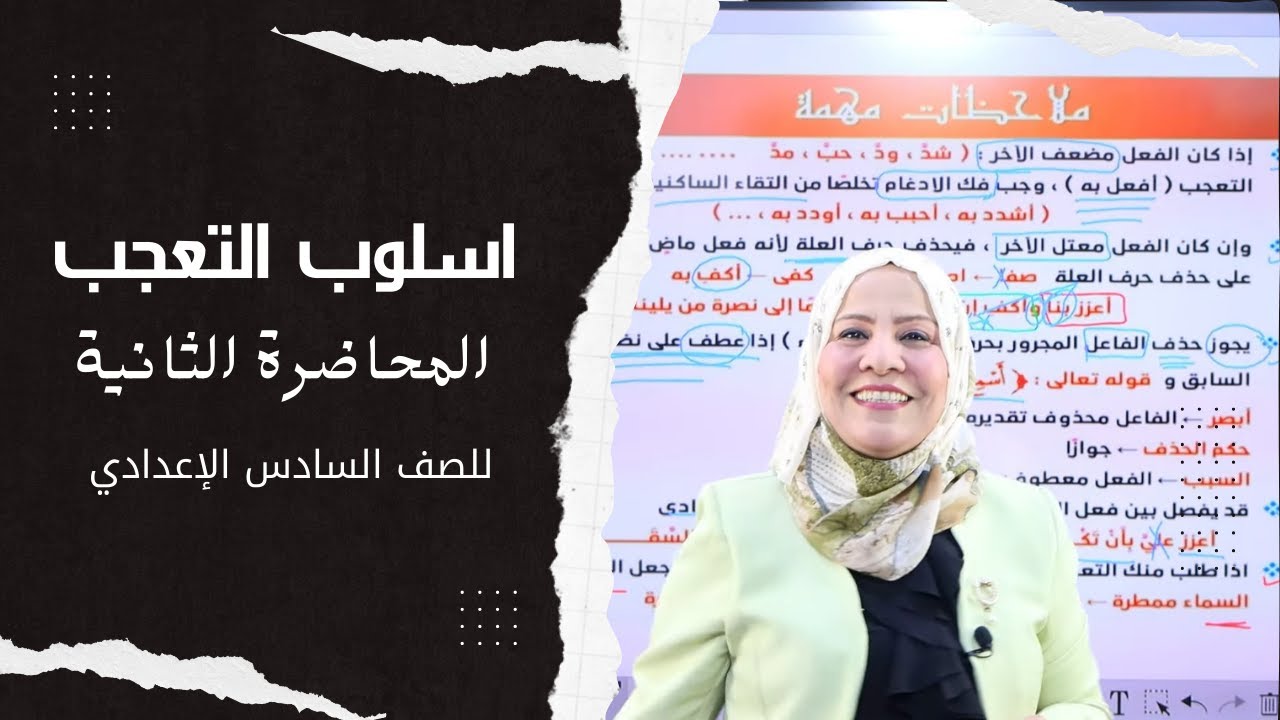 اسلوب التعجب / المحاضرة الثانية / للصف السادس الاعدادي ( العلمي و الادبي )