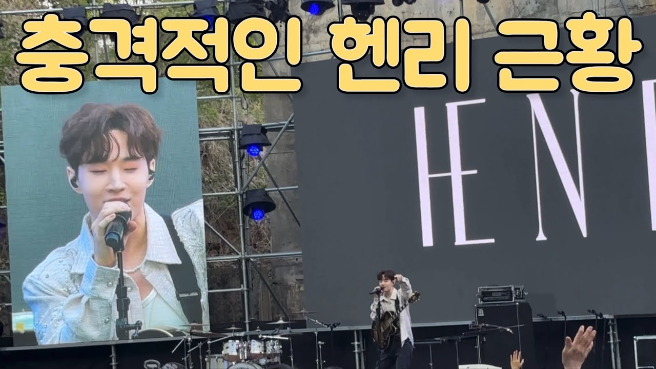 충격 헨리 근황 바이올린 실력이...