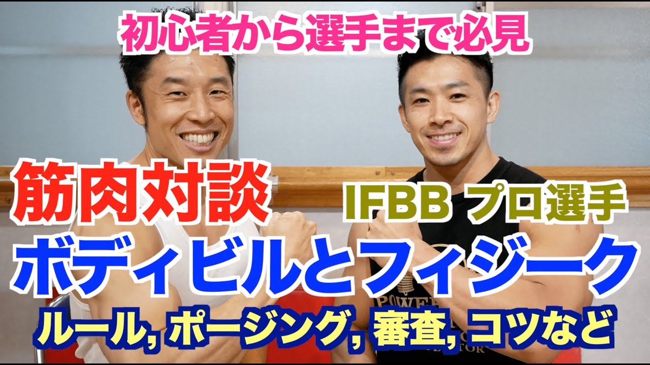 【筋肉対談】フィジークについてIFBBプロの湯浅選手に色々聞きました。分かりやすい解説、そして選手へのアドバイスも必見です。