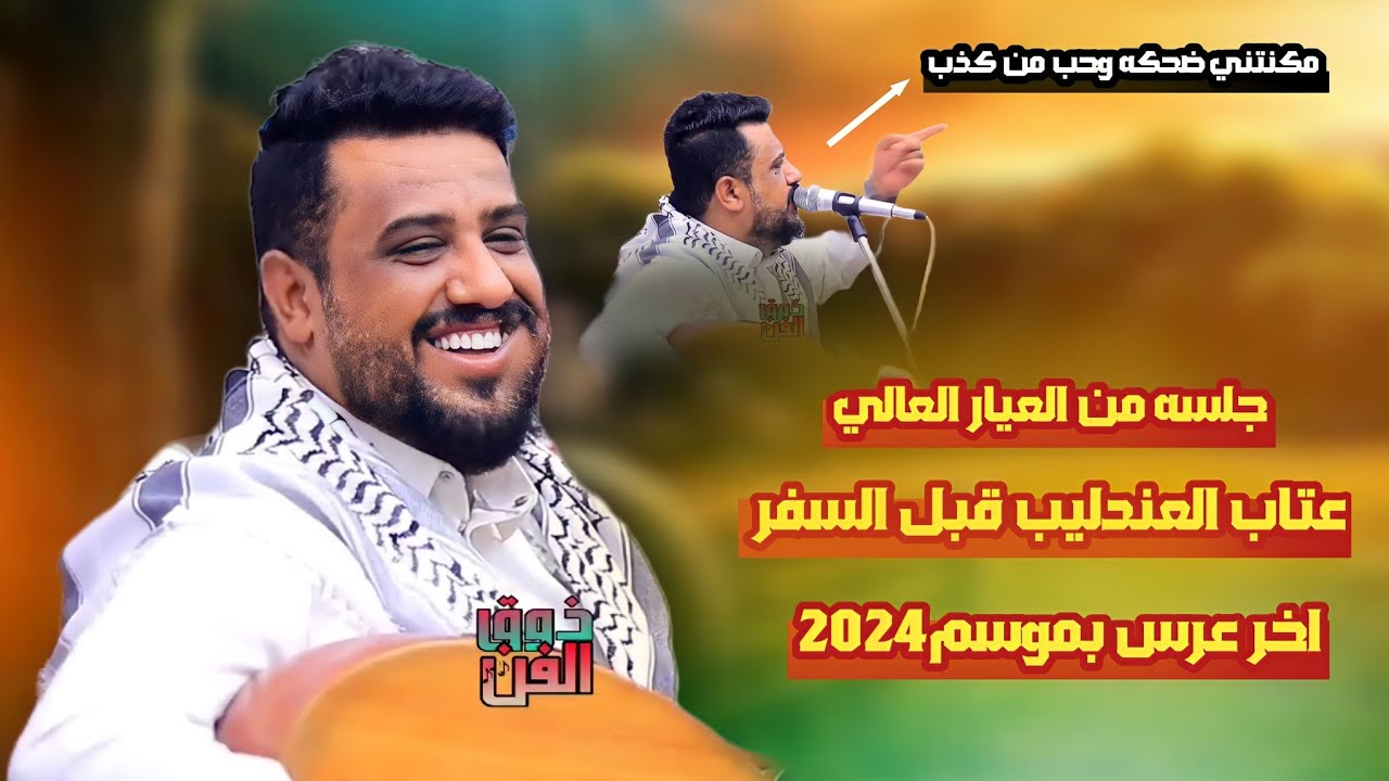 اخر عرس قبل السفر جلسه من العيار العالي يحيى عنبه معاالسلامه قد نويت السفر يحيى مسافر فوق سطح القمر